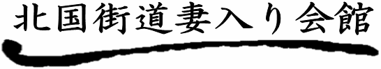 北国街道妻入り会館