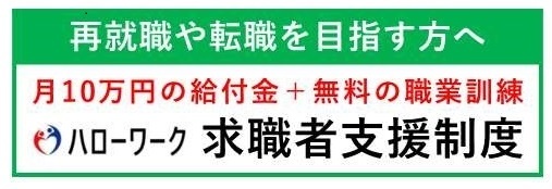 求職者支援制度