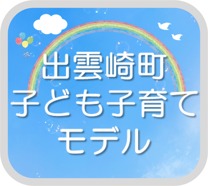 出雲崎町子ども子育てモデル