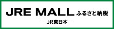 JRE MALLふるさと納税