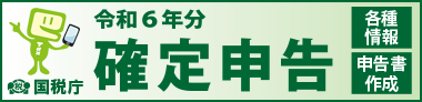 令和6年確定申告バナー 令和6年確定申告バナー