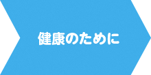 健康のために