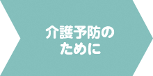 介護予防のために