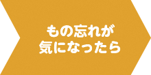 もの忘れが気になったら
