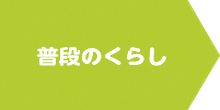 普段のくらし