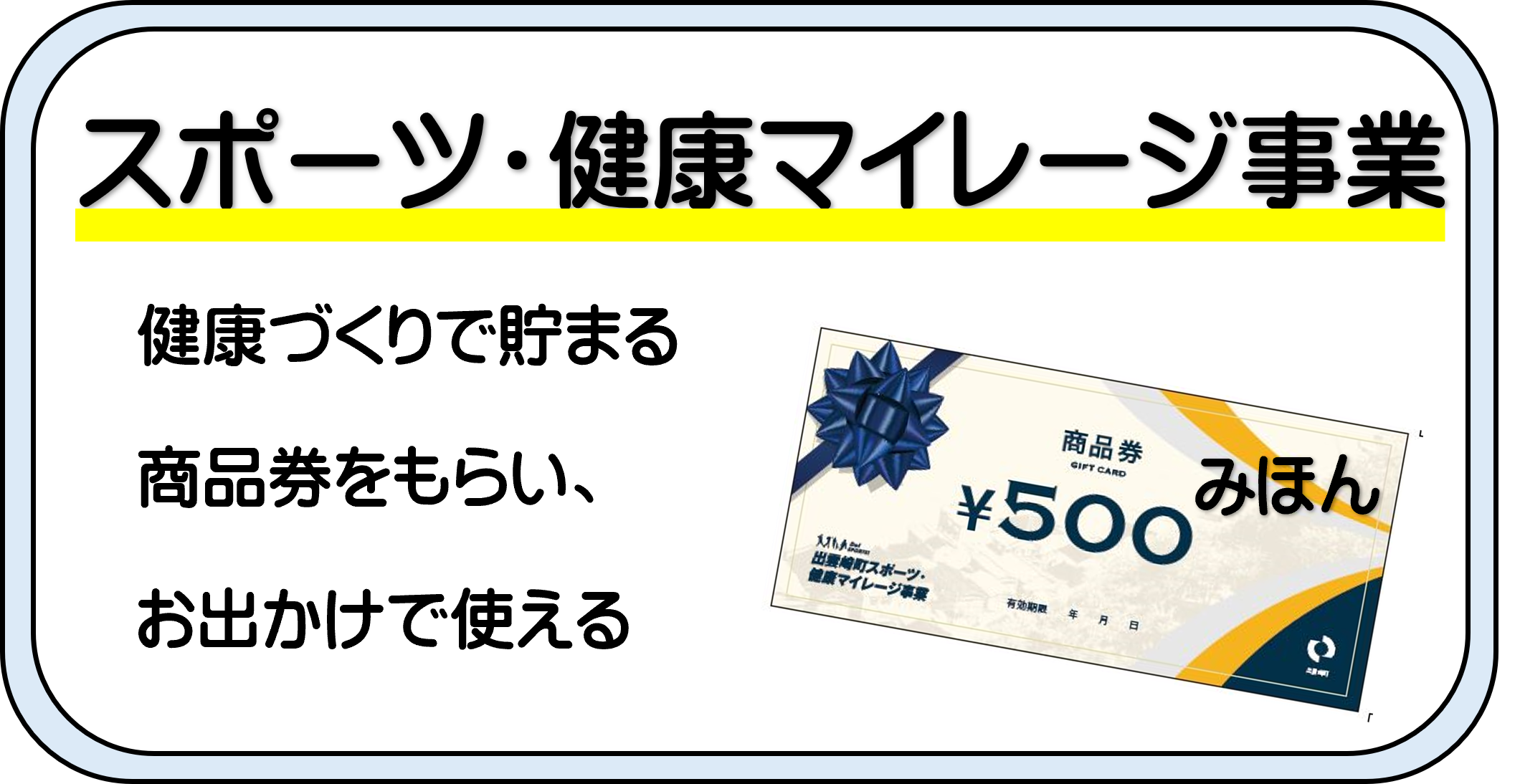 スポーツ・健康マイレージ事業