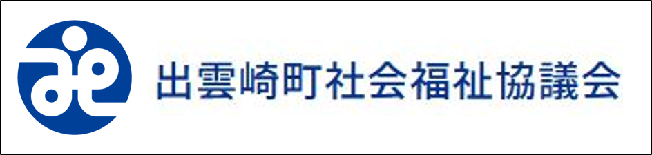 出雲崎町社会福祉協議会