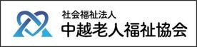 社会福祉法人中越老人福祉協会