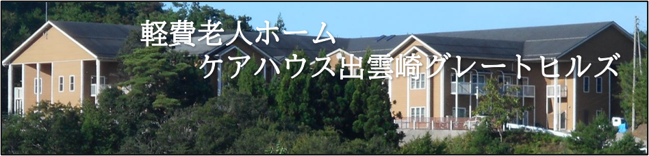 軽費老人ホームケアハウス出雲崎グレートヒルズ
