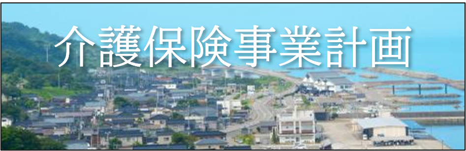 介護保険事業計画