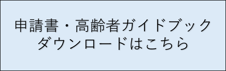 申請書・高齢者ガイドブック ダウンロードはこちら