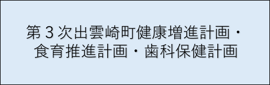 第3次出雲崎町健康増進計画・食育推進計画・歯科保健計画