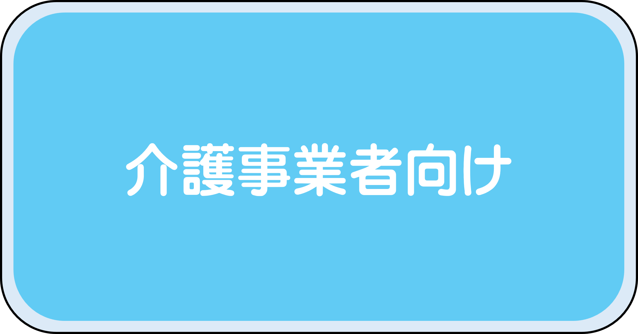 介護事業者向け