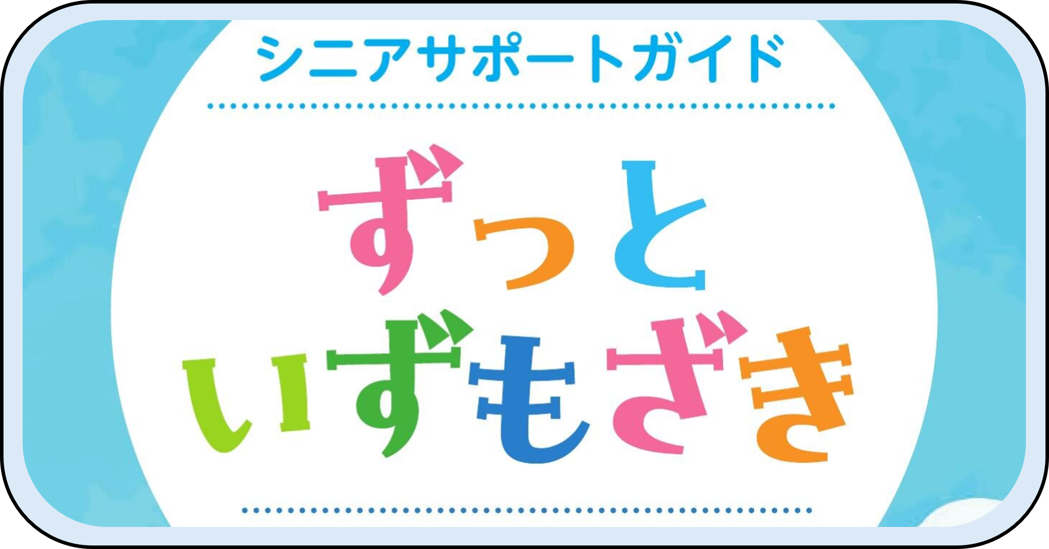 シニアサポートガイド