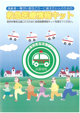 緊急医療情報キット パンフレット 