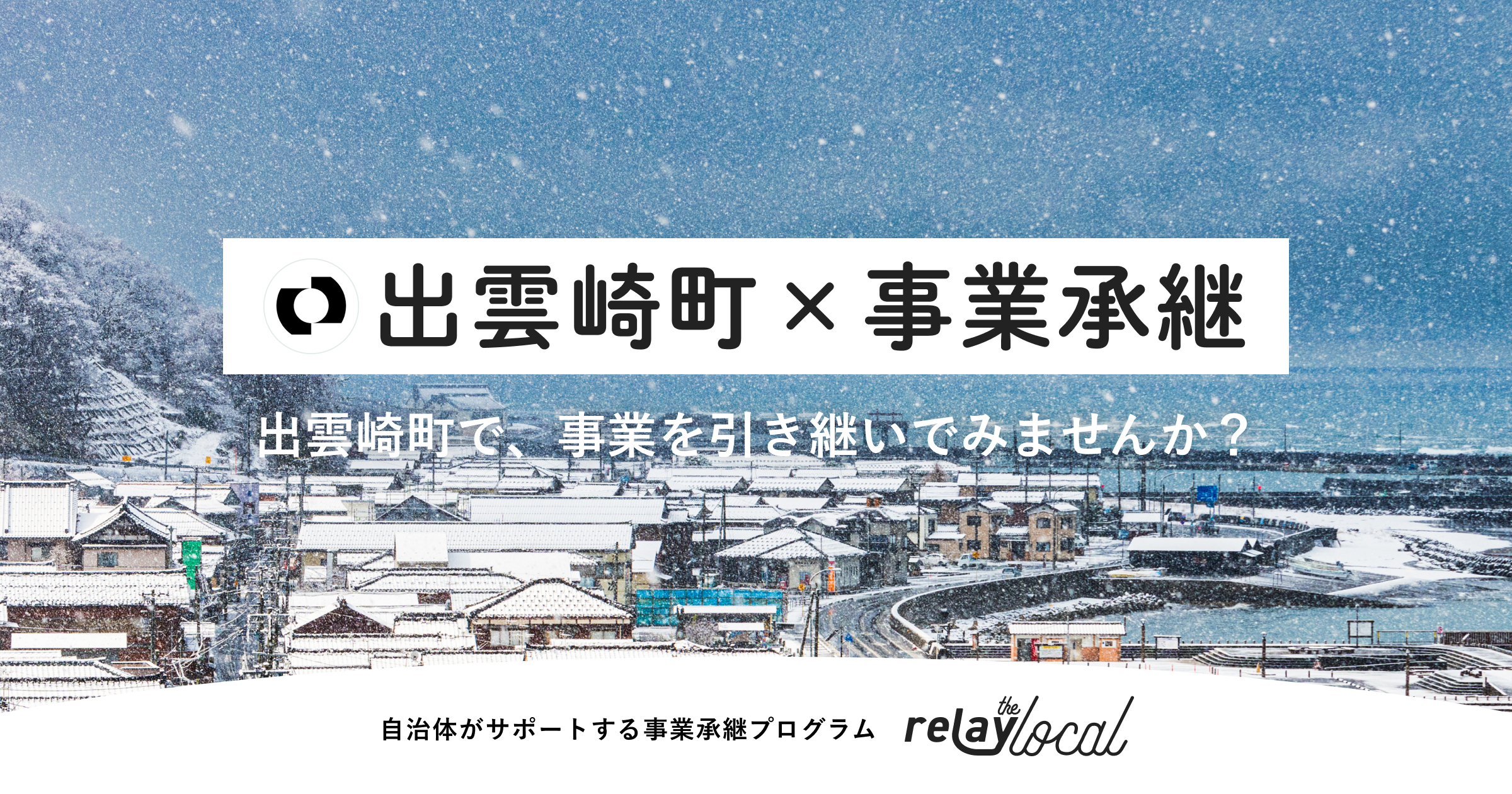 relay出雲崎 relay出雲崎